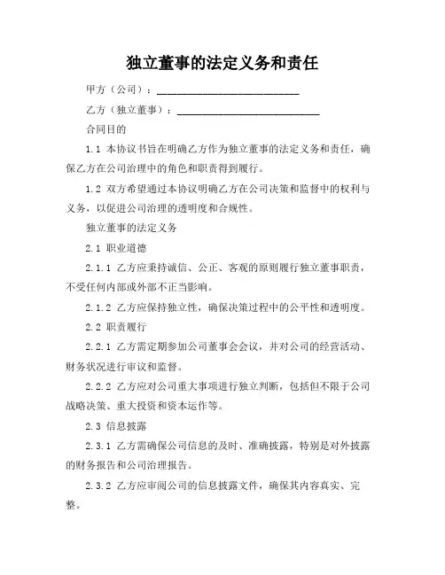 独立董事的法定义务和责任