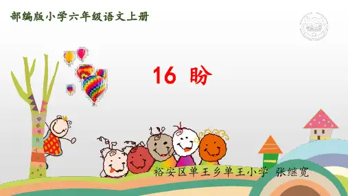 部编版小学六年级语文上册第16课《盼》教学课件