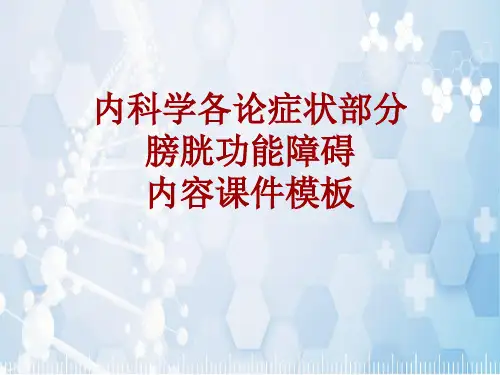 内科学_各论_症状：膀胱功能障碍_课件模板