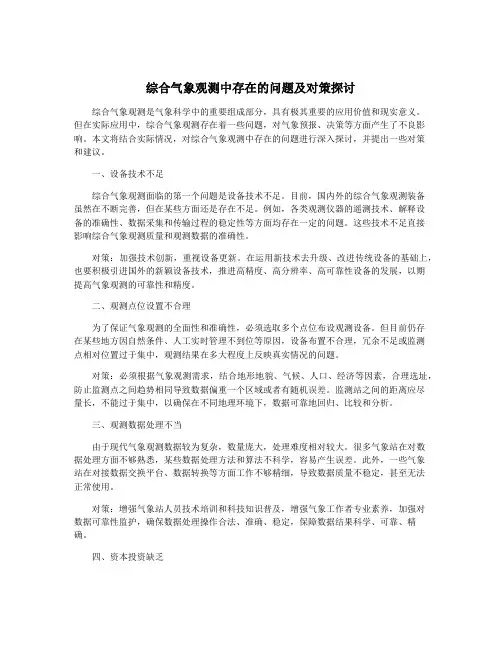 综合气象观测中存在的问题及对策探讨