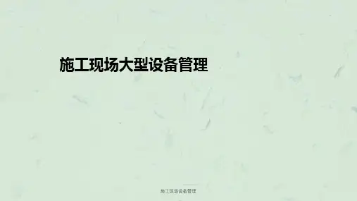 施工现场设备管理ppt课件