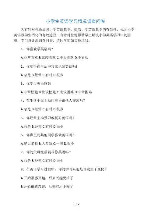 小学生英语学习情况调查问卷