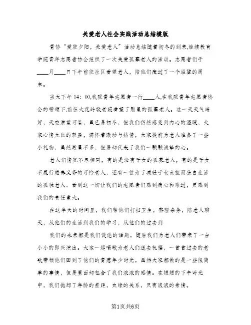 关爱老人社会实践活动总结模版（2篇）