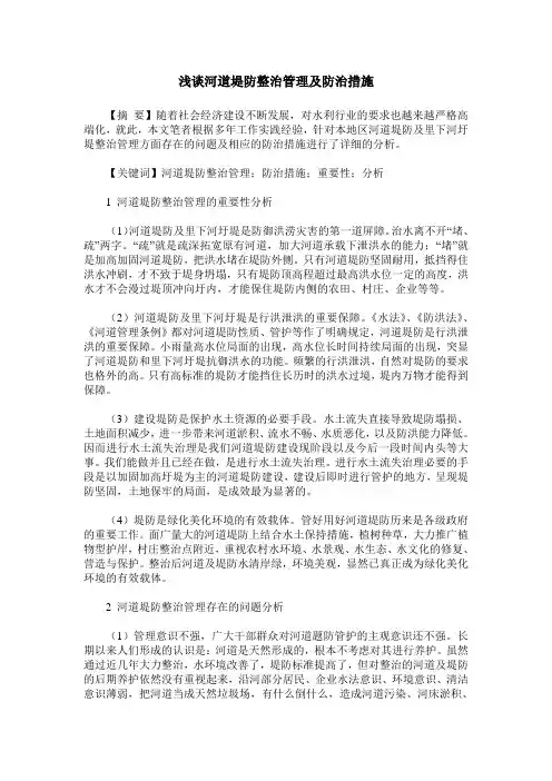 浅谈河道堤防整治管理及防治措施