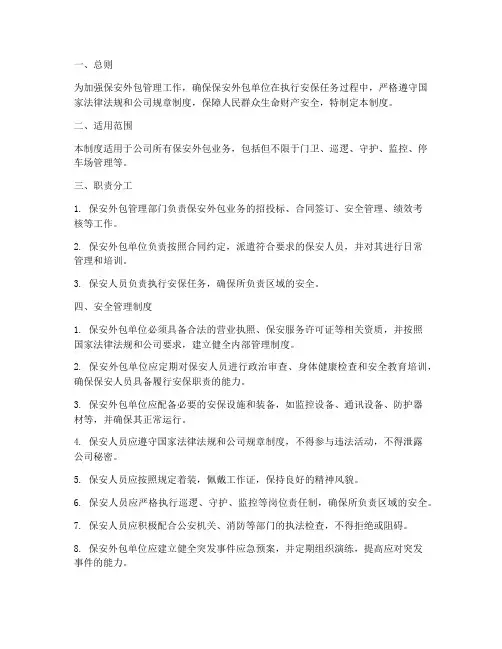 保安外包安全管理制度