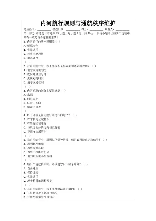 内河航行规则与通航秩序维护