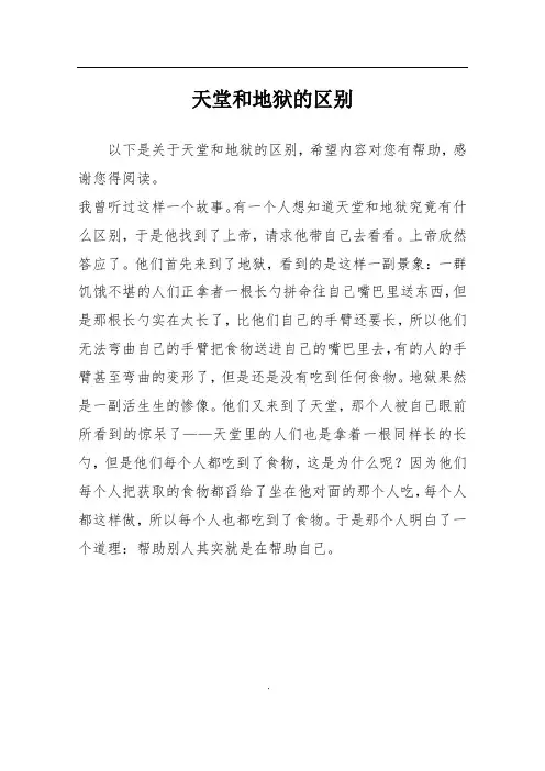 天堂和地狱的区别