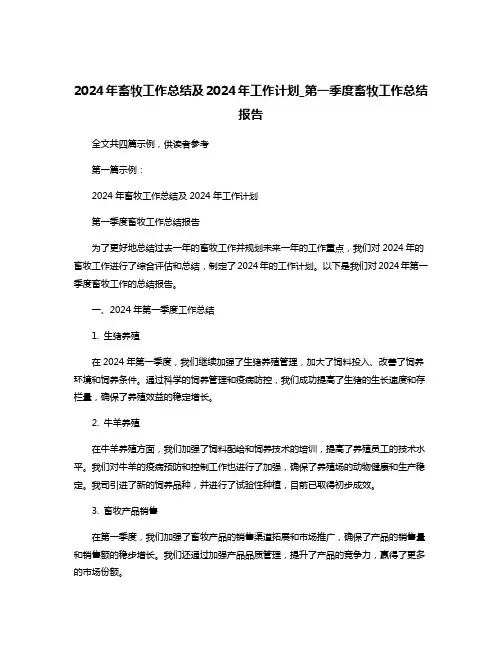 2024年畜牧工作总结及2024年工作计划_第一季度畜牧工作总结报告