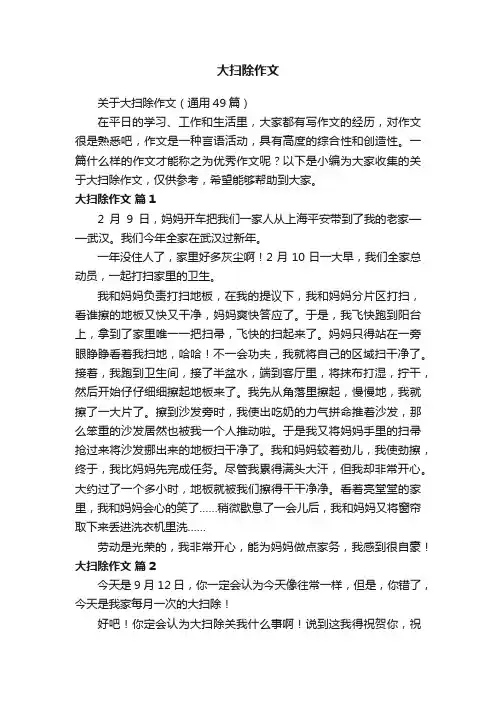 关于大扫除作文（通用49篇）