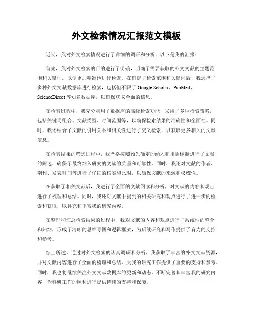 外文检索情况汇报范文模板
