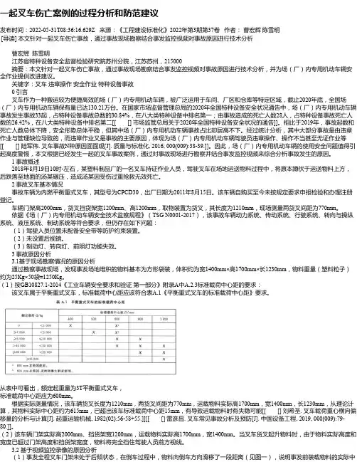 一起叉车伤亡案例的过程分析和防范建议
