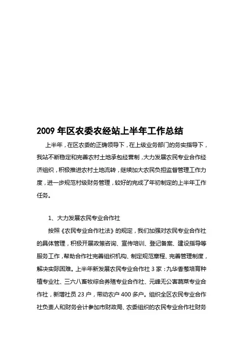 2009年区农委农经站上半年工作总结