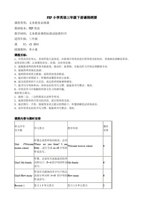 三年级下册英语课程纲要