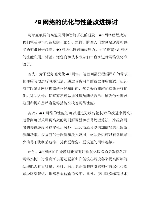 4G网络的优化与性能改进探讨