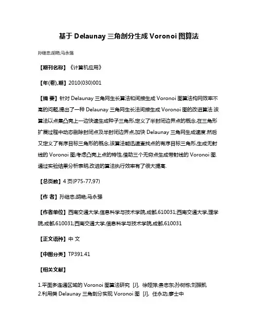 基于Delaunay三角剖分生成Voronoi图算法