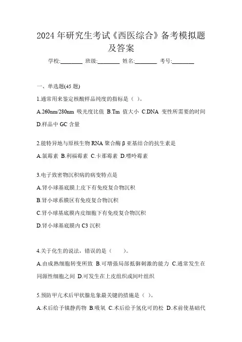 2024年研究生考试《西医综合》备考模拟题及答案