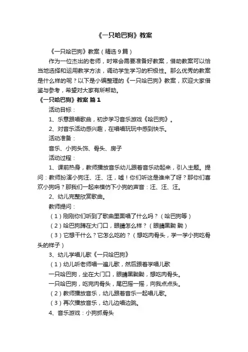 《一只哈巴狗》教案（精选9篇）