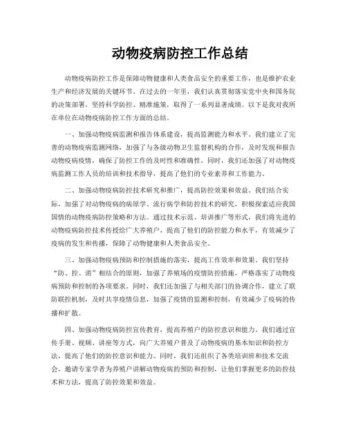 动物疫病防控工作总结