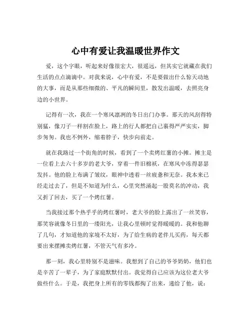心中有爱让我温暖世界作文