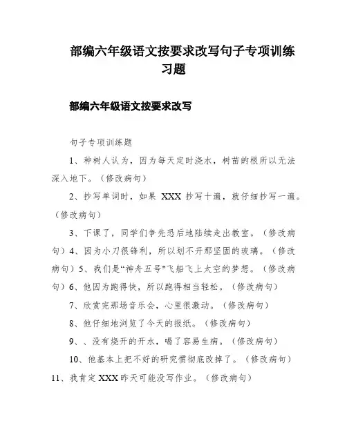 部编六年级语文按要求改写句子专项训练习题