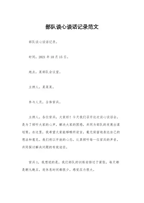 部队谈心谈话记录范文