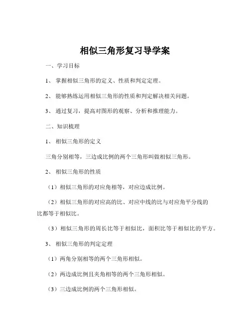 相似三角形复习导学案