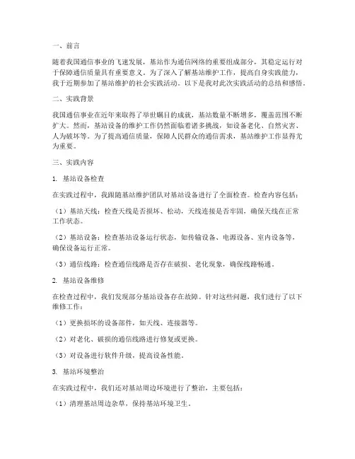 基站维护社会实践报告