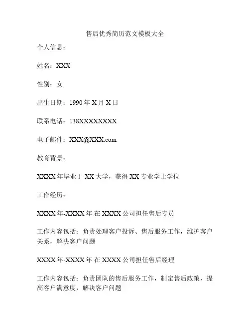售后优秀简历范文模板大全