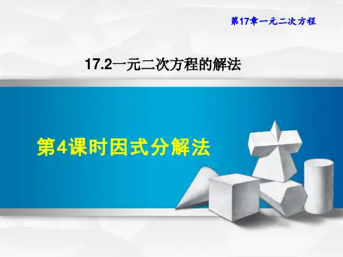 沪科版八年级下册数学第17章 一元二次方程 因式分解法(2)