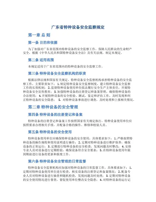 广东省特种设备安全监察规定