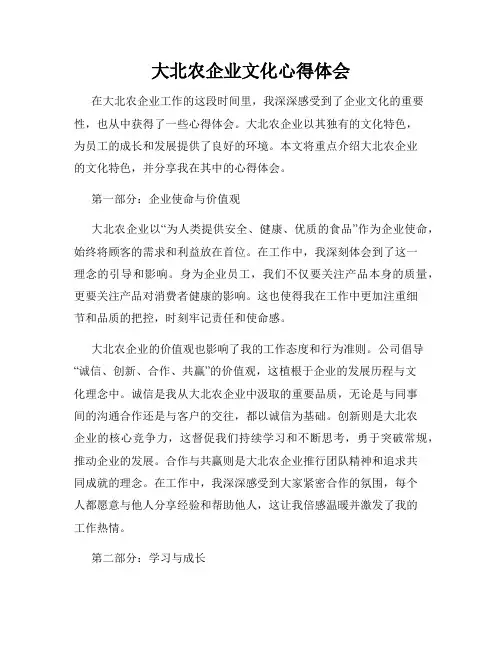 大北农企业文化心得体会