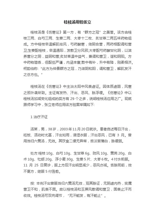 桂枝汤用验张立