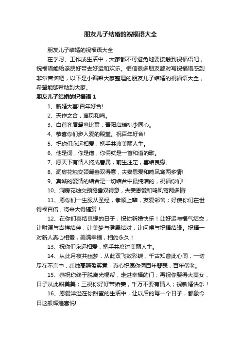 朋友儿子结婚的祝福语大全