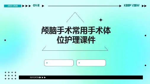 颅脑手术常用手术体位护理课件