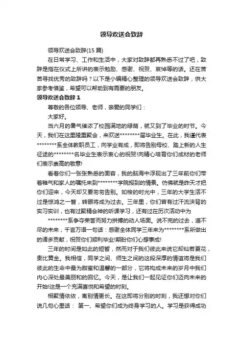 领导欢送会致辞（15篇）