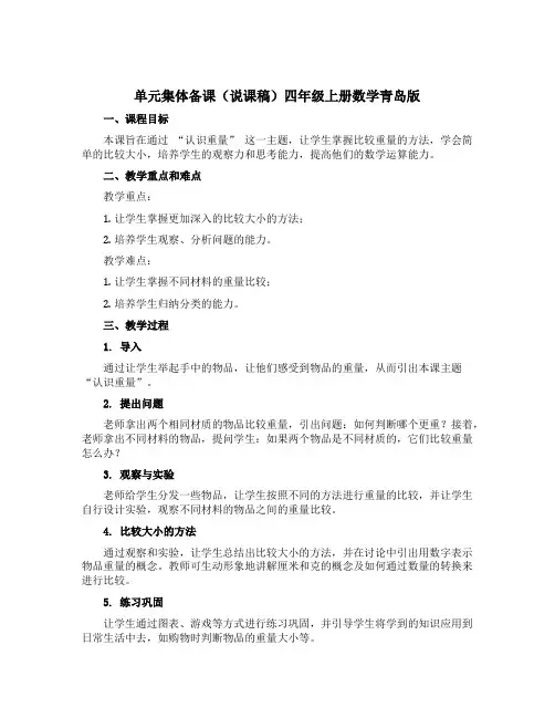 单元集体备课(说课稿)四年级上册数学青岛版