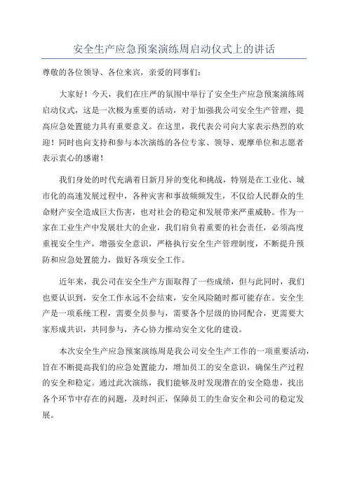 安全生产应急预案演练周启动仪式上的讲话