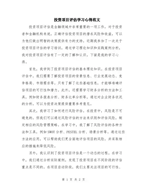 投资项目评估学习心得范文