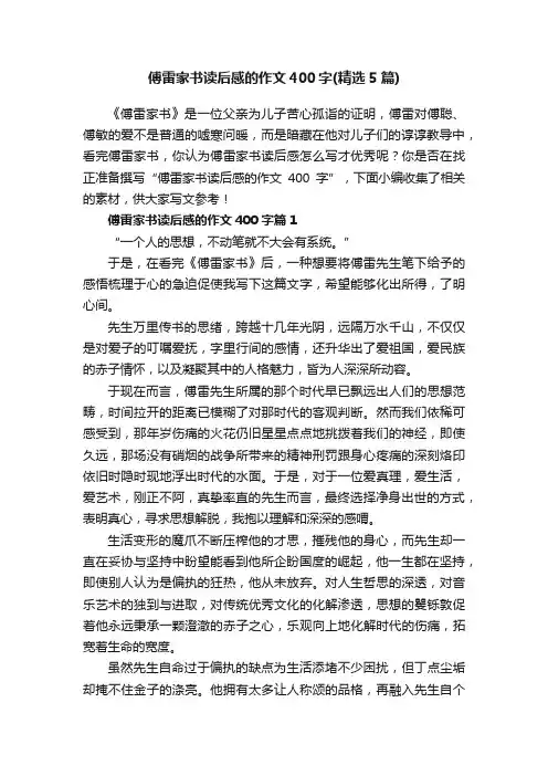 傅雷家书读后感的作文400字（精选5篇）
