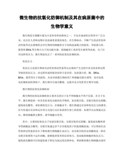微生物的抗氧化防御机制及其在病原菌中的生物学意义