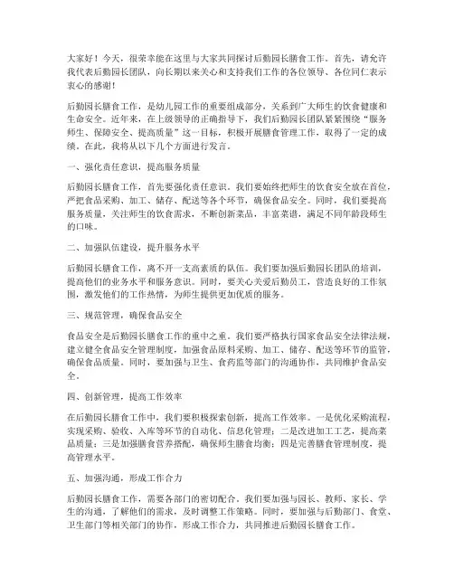 后勤园长膳食会发言稿范文