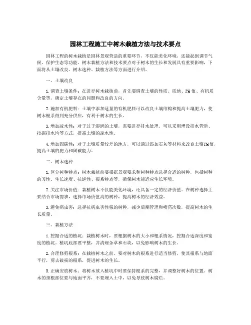 园林工程施工中树木栽植方法与技术要点