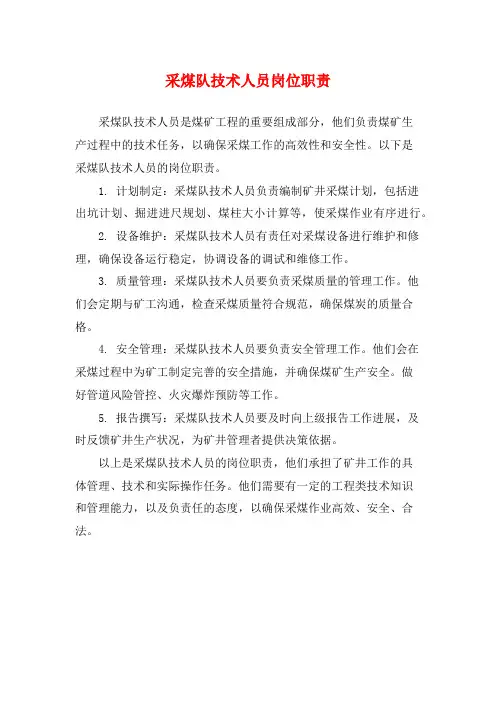 采煤队技术人员岗位职责