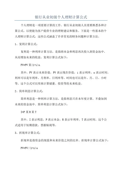 银行从业初级个人理财计算公式
