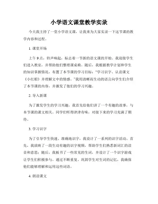 小学语文课堂教学实录