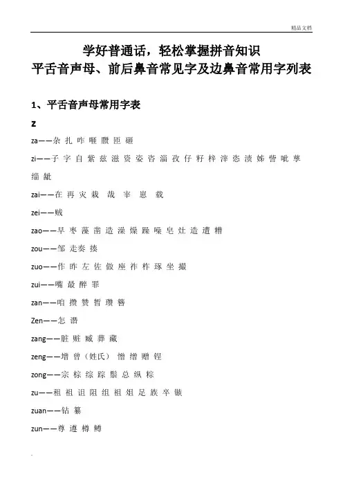 学好拼音之平舌音、边鼻音、前后鼻音常用字汇总