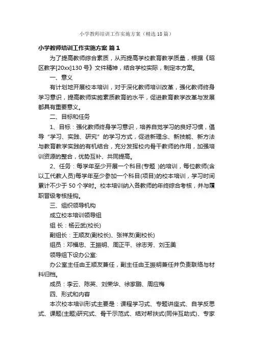 小学教师培训工作实施方案（精选18篇）