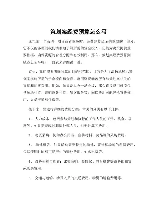 策划案经费预算怎么写