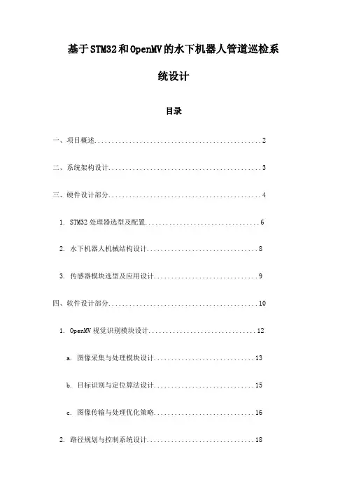 基于STM32和OpenMV的水下机器人管道巡检系统设计