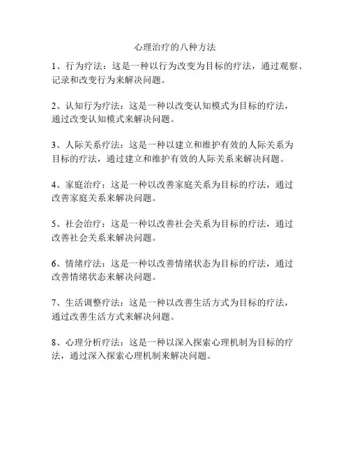 心理治疗的八种方法